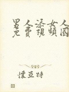 男人添女人高潮免费视频国