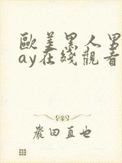 欧美黑人男男gay在线观看