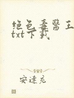 绝色毒医王妃 txt下载