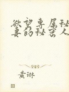 欲望专属秘书人妻的秘密人任