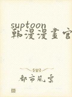 suptoon韩漫漫画官网免费阅读