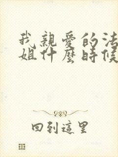 我亲爱的法医小姐什么时候写的