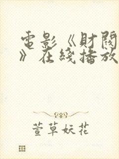 电影《财阀行为》在线播放