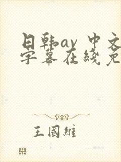 日韩av 中文字幕在线免费观看