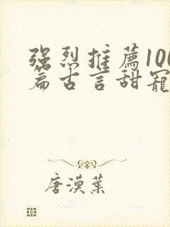 强烈推荐100篇古言甜宠文