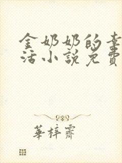 金奶奶的幸福生活小说免费阅读