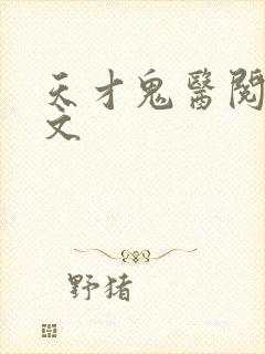 天才鬼医阅读全文