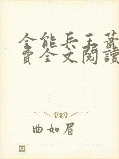 全能兵王萧晨免费全文阅读封面