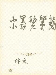 山里的那些女人小说免费阅读