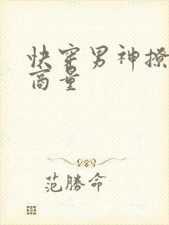 快穿男神撩你没商量