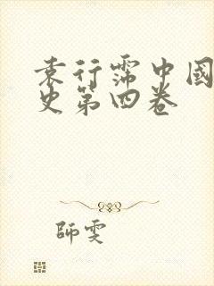 袁行霈中国文学史第四卷封面