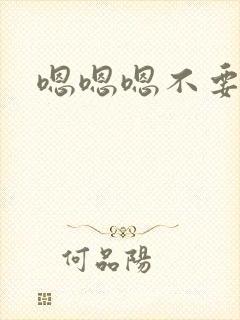 嗯嗯嗯不要哦哦