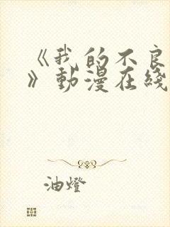 《我的不良义姐》动漫在线观看全集免费封面