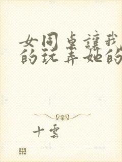 女同桌让我尽情的玩弄她的胸封面