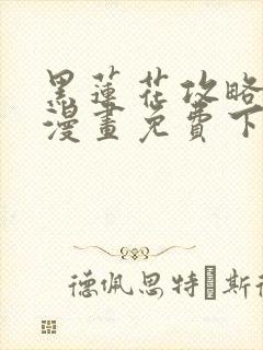 黑莲花攻略手册漫画免费下拉式