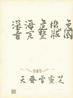 深海危机免费观看完整版国语高清