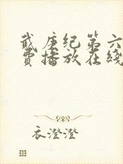 武庚纪第六季免费播放在线观看