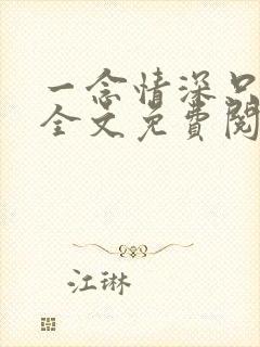 一念情深只为你全文免费阅读封面