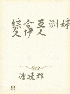 综合亚洲婷婷久久伊人