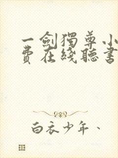 一剑独尊小说免费在线听书