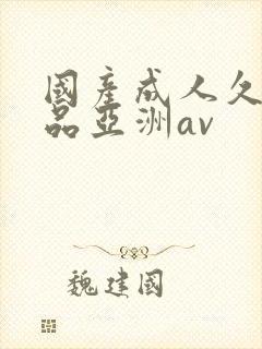 国产成人久久精品亚洲av