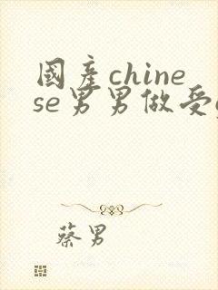 国产chinese男男做受gay网站封面