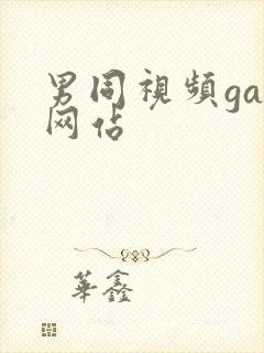男同视频gay网站