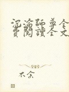 沉沦师尊全文免费阅读全文无弹窗