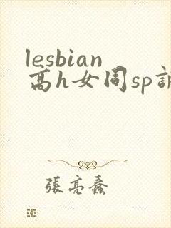 lesbian高h女同sp调教