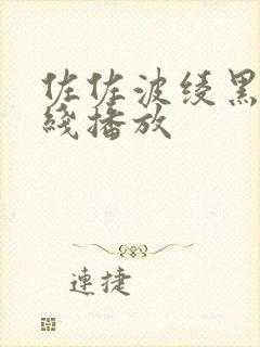 佐佐波绫黑人在线播放