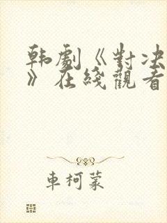 韩剧《对决狂欢》在线观看免