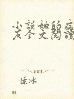 小说她的病娇男友全文阅读