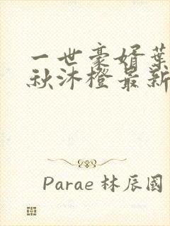 一世豪婿叶凡,秋沐橙最新章节