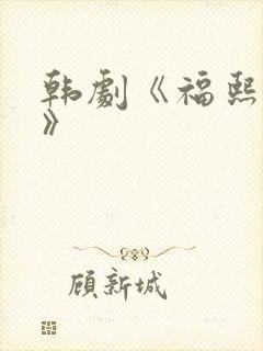 韩剧《福熙姐姐》