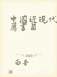 中国近现代史推荐书目