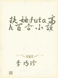 扶她futa高h百合小说