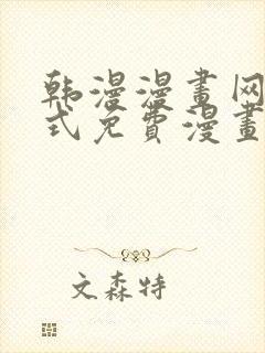 韩漫漫画网下拉式免费漫画