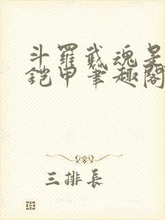 斗罗武魂是帝皇铠甲笔趣阁封面