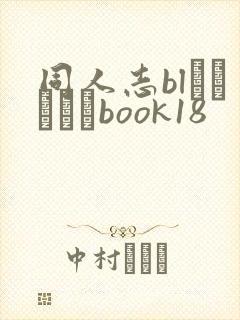 同人志blエロマンガbook18