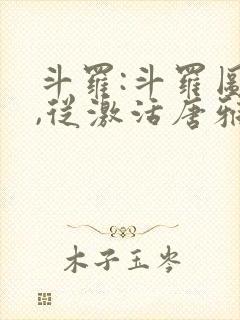 斗罗:斗罗图鉴,从激活唐雅开始笔趣阁