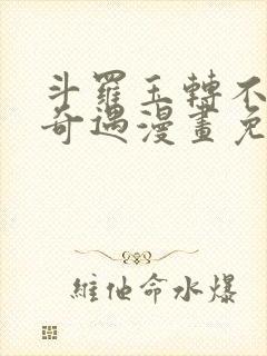 斗罗玉转不乐的奇遇漫画免费阅读封面