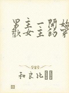 男主一开始不喜欢女主的穿越小说