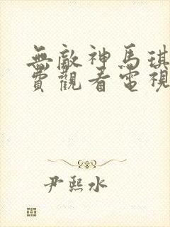 无敌神马琪琪免费观看电视剧下载