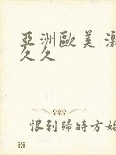 亚洲欧美 激情久久封面