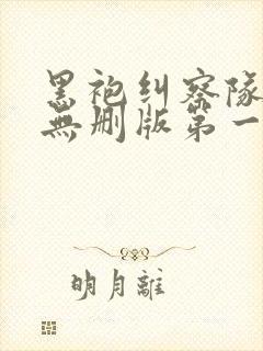 黑袍纠察队高清无删版第一季