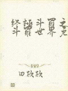 终极斗罗之我的斗罗世界免费阅读