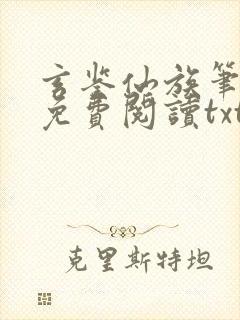 玄鉴仙族笔趣阁免费阅读txt封面