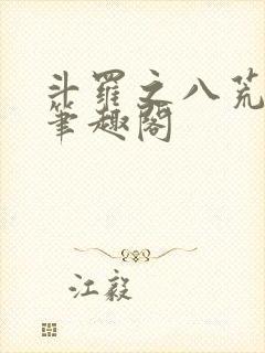 斗罗之八荒火龙笔趣阁