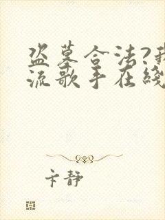 盗墓合法?我顶流歌手在线盗墓主角