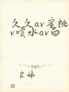 久久av蜜桃av喷水av白